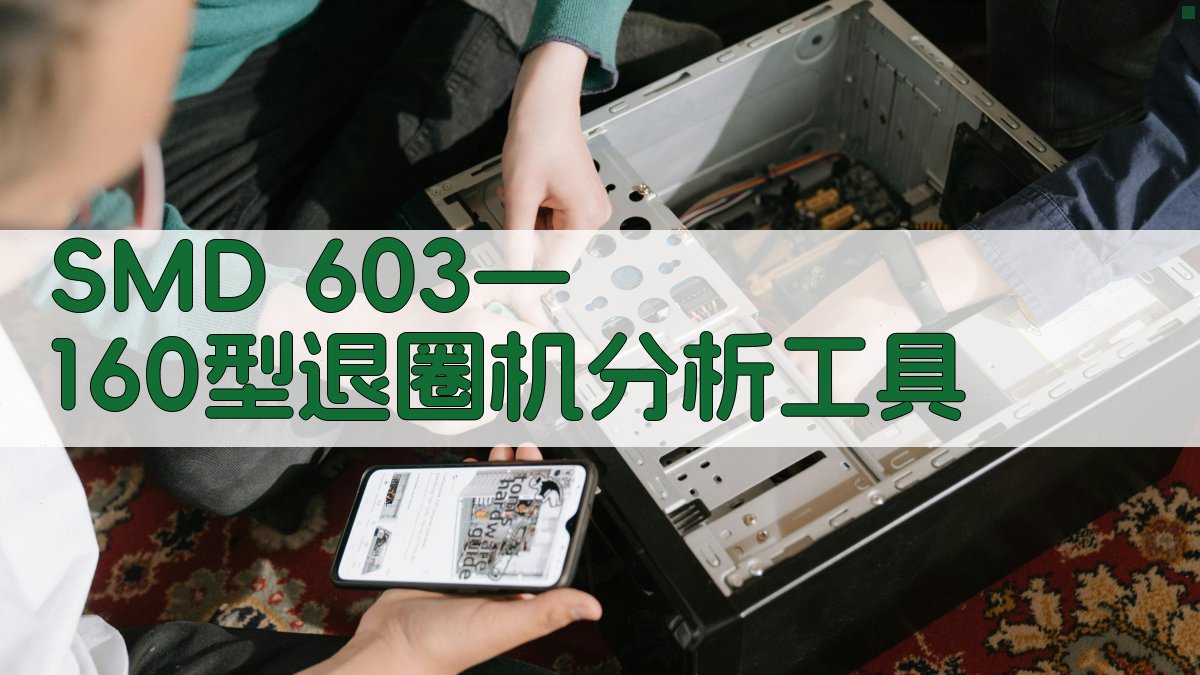 SMD 603—160型退圈机分析工具